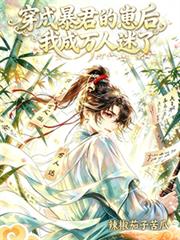 穿成暴君的崽後，我成了萬人迷