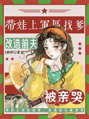 帶娃上軍區找爹，改造前夫被親哭