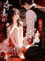 奪妻夜！變態前任逼我懷上繼承人