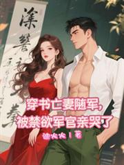 穿書亡妻隨軍，被禁慾軍官親哭了