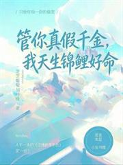 管你真假千金，我天生錦鯉好命