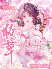 漂亮女配覺醒，高冷校草後悔了