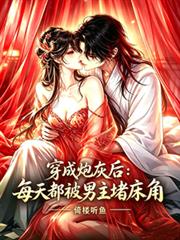 穿成炮灰後：每天都被男主堵床角