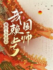 被打入冷宮後我賴上了國師