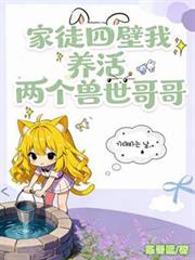 家徒四壁我養活兩個獸世哥哥