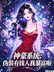 神豪系統：偽裝有錢人我暴富啦