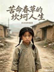 苦命春草的坎坷人生