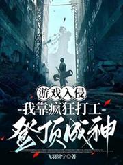 遊戲入侵：我靠瘋狂打工登頂成神