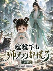 糯糯下山，師兄們都慌了【前傳】