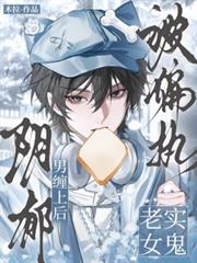老實女鬼被偏執陰鬱男纏上後