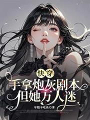 快穿：手拿炮灰劇本，但她萬人迷