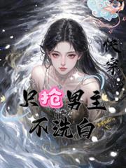 快穿只搶男主不洗白