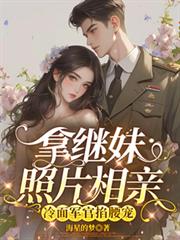 拿繼妹照片相親，冷麵軍官掐腰寵
