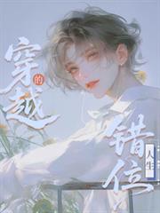 穿越的錯位人生