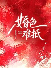 婚色難抵