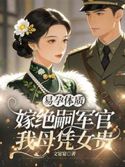 易孕體質，嫁絕嗣軍官我母憑女貴