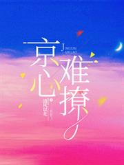 京心難撩