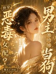 快穿：惡毒女配？男主都給她當狗