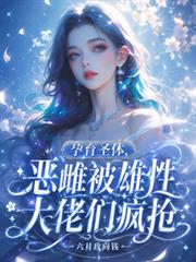 孕育聖體，惡雌被雄性大佬們瘋搶