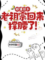 被逼回鄉，老祖宗回來撐腰了！