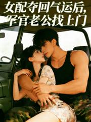 女配奪回氣運後：軍官老公找上門