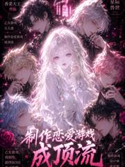 星際獸世：製作戀愛遊戲成頂流