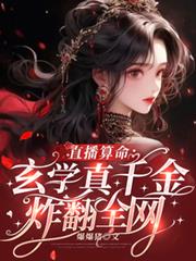 直播算命：玄學真千金炸翻全網