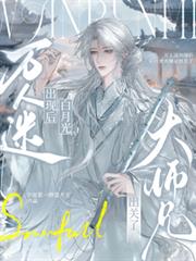 萬人迷出現後白月光大師兄出關了