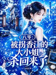 八零：被拐香江的大小姐殺回來了