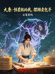 大唐：恆星級的我擺攤賣包子