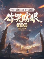我已叛出宗門當散修，你哭瞎眼有何用
