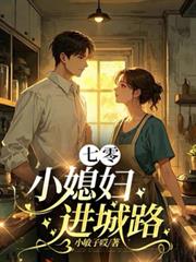 七零小媳婦進城路