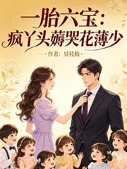 一胎六寶：瘋丫頭薅哭花薄少
