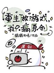重生做遊戲：我只搞原創
