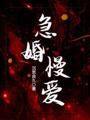 急婚慢愛