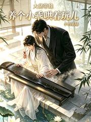 大佬帶娃：養個小乖哄著玩
