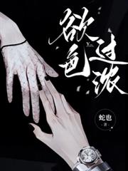 欲色過濃
