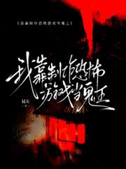 我靠製作恐怖遊戲當鬼王