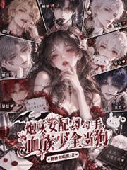 炮灰女配勾勾手，血族少爺全當狗