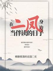 在二鳳身邊當伴讀的日子