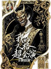 我的人格超會演【卡牌扮演】