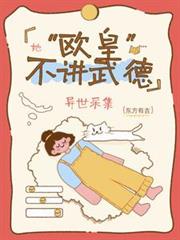 異世採集：廢柴輔靈師好運連連