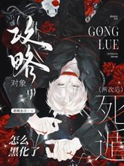 死遁兩次後，攻略對象怎麼黑化了