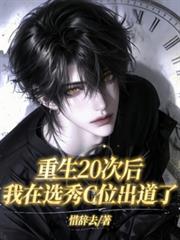 重生20次後我在選秀C位出道了