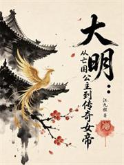 大明：從亡國公主到傳奇女帝