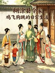 糊塗縣令家雞飛狗跳的日常生活