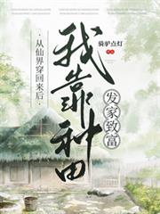 從仙界穿回來後我靠種田發家致富