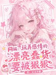 網騙：玩弄感情的漂亮蠢貨要被狠