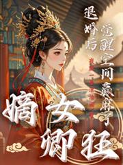 嫡女卿狂，退婚後覺醒空間贏麻了