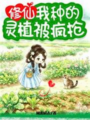 修仙，我種的靈植被瘋搶
